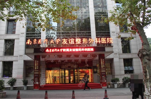 南京友誼整形外科門店環(huán)境 南京友誼整形外科門店環(huán)境