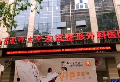 南京友誼整形外科大門 南京友誼整形外科大門