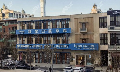 北京科爾口腔室外大樓 北京科爾口腔室外大樓