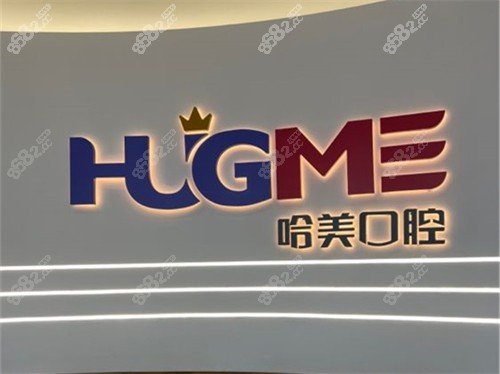 青島哈美口腔品牌墻 青島哈美口腔品牌墻