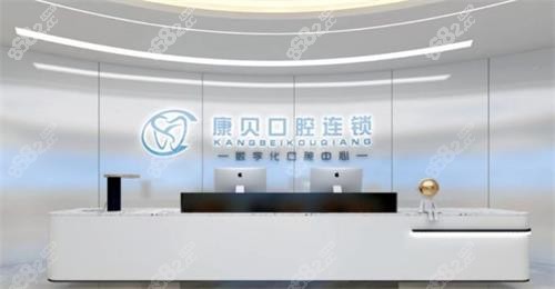 遵義康貝口腔前臺(tái)