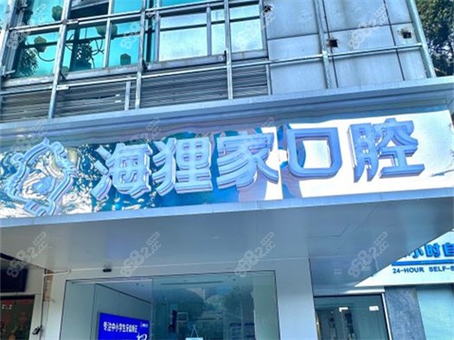 福州海貍家口腔門診部溫泉小學(xué)店門頭
