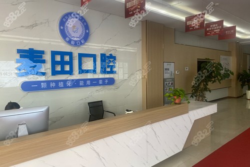 膠州麥田口腔前臺圖