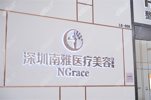 深圳南雅醫(yī)療美容門(mén)診部品牌墻