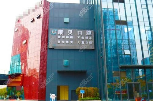 遵義康貝口腔外觀