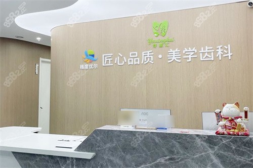 鄭州格度優(yōu)爾口腔服務(wù)臺(tái)