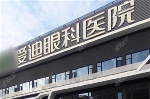 成都愛迪眼科醫(yī)院門頭 成都愛迪眼科醫(yī)院門頭