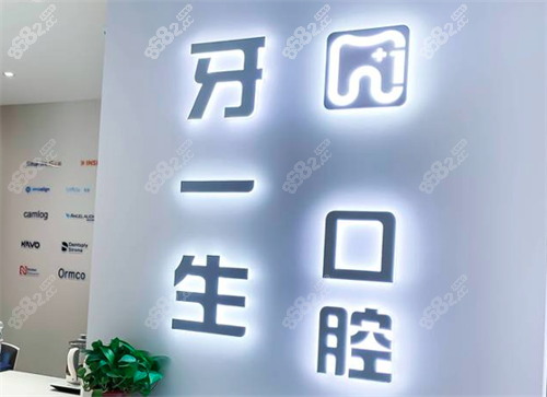 太原牙一生口腔前臺