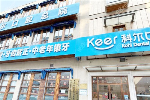 北京科爾口腔外景 北京科爾口腔外景