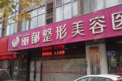 無錫麗都整形門頭