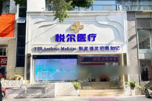 深圳悅爾醫(yī)院疤痕科外景