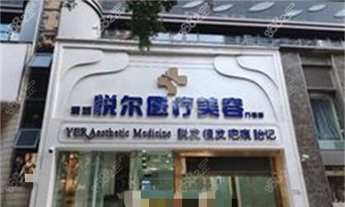 深圳悅爾醫(yī)美門頭圖