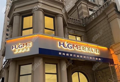 青島哈美口腔外觀 青島哈美口腔外觀