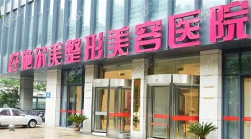 南京施爾美整形門頭 南京施爾美整形門頭