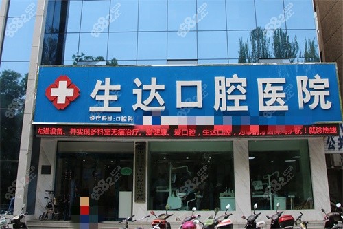 酒泉生達(dá)口腔醫(yī)院外景圖