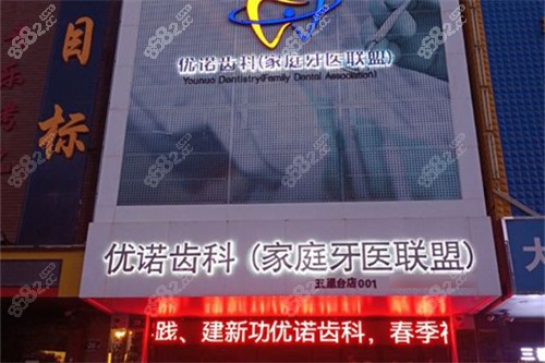 銀川優(yōu)諾口腔門頭 銀川優(yōu)諾口腔門頭