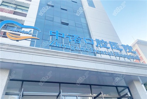 鄭州中諾口腔醫(yī)院09