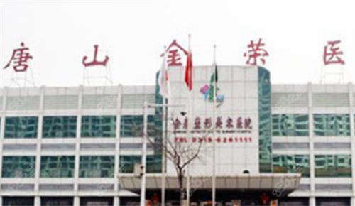 唐山金榮整形外景環(huán)境