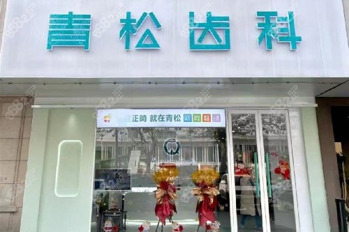 鄭州青松口腔門頭圖