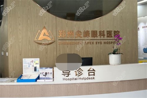 鄭州尖峰眼科醫(yī)院導診臺