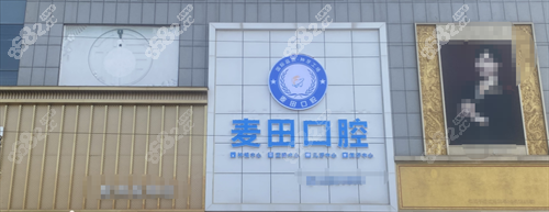 膠州麥田口腔外觀