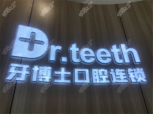 青島牙博士口腔品牌墻