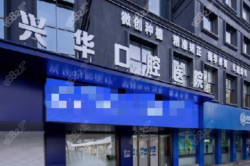 寧波興華口腔門頭圖