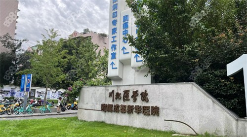 成都新華醫(yī)院整形科門頭