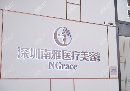 深圳南雅整形醫(yī)院招牌示意圖