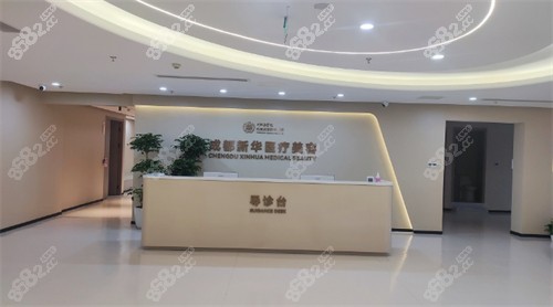成都新華醫(yī)院整形科導(dǎo)診臺(tái)