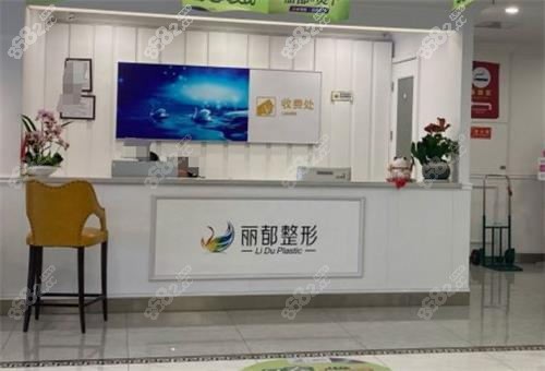 無錫麗都整形前臺