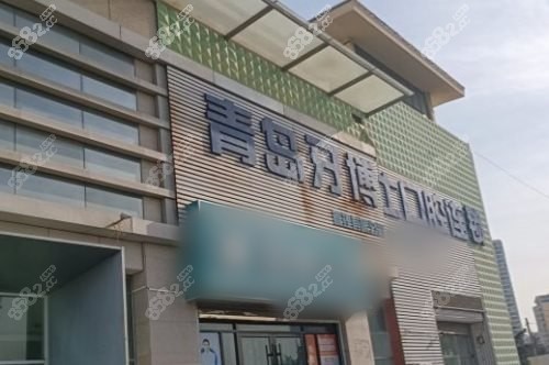 山東青島牙博士口腔連鎖大門