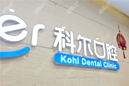 北京科爾口腔 北京科爾口腔