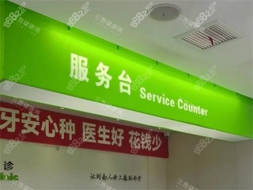 鄭州植得口腔服務臺