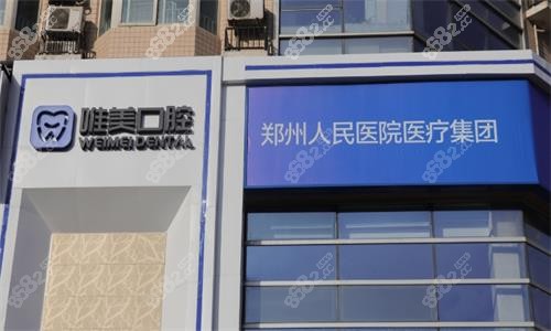 鄭州唯美口腔醫(yī)院大樓圖