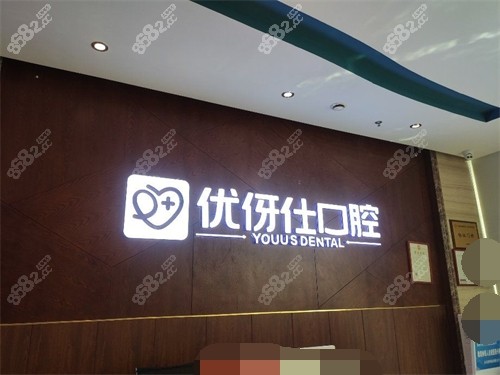 株洲優(yōu)伢仕口腔醫(yī)院品牌墻