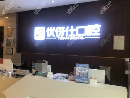 株洲優(yōu)伢仕口腔醫(yī)院導(dǎo)醫(yī)臺