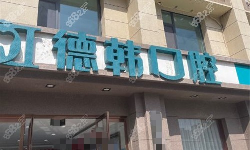 鄭州德韓口腔門頭圖 鄭州德韓口腔門頭圖