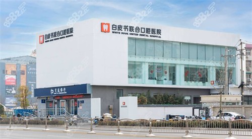 鄭州白皮書口腔醫(yī)院外景圖片展示