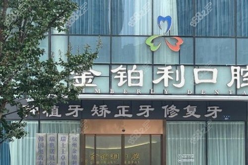 富陽金鉑利口腔醫(yī)院怎么樣？探店實測：地址電話及特色項目口碑深度解析