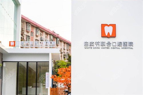 鄭州白皮書口腔醫(yī)院
