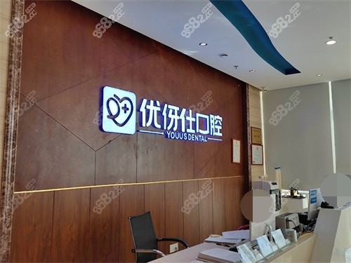 株洲優(yōu)伢仕口腔醫(yī)院前臺
