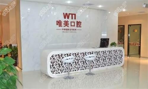 鄭州唯美口腔醫(yī)院前臺圖