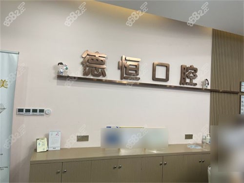 福州福清德恒口腔醫(yī)院福和萬達(dá)店導(dǎo)診臺