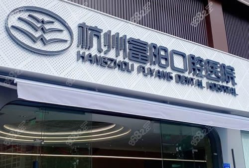 杭州富陽口腔2026收費(fèi)標(biāo)準(zhǔn)公布！種植牙1880元起+矯正5680元起