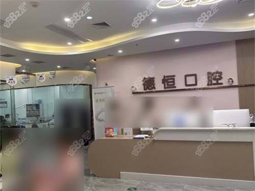 福州福清德恒口腔醫(yī)院前臺