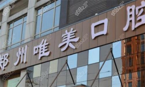 鄭州唯美口腔門頭