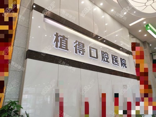 鄭州植得口腔醫(yī)院正規(guī)嗎口碑如何？正規(guī)?？瀑Y質|21家連鎖院區(qū)|患者好評多