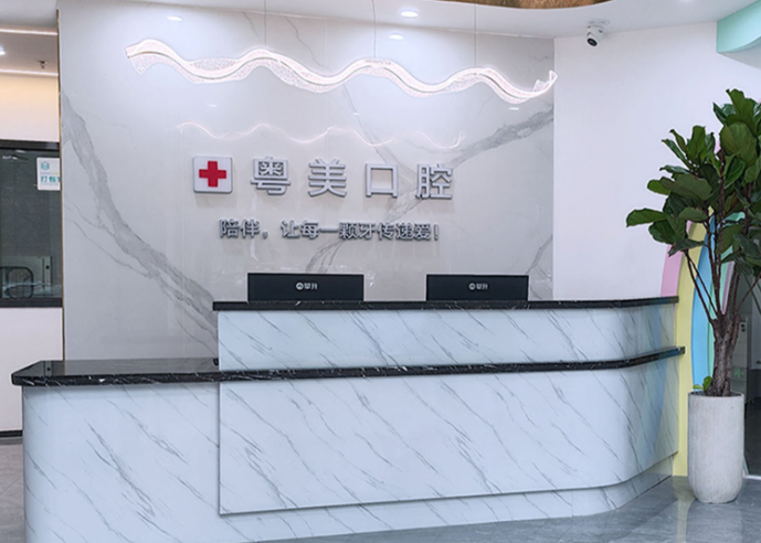 二、清遠(yuǎn)粵美口腔門診部口碑怎么樣之服務(wù)項(xiàng)目與技術(shù)特色