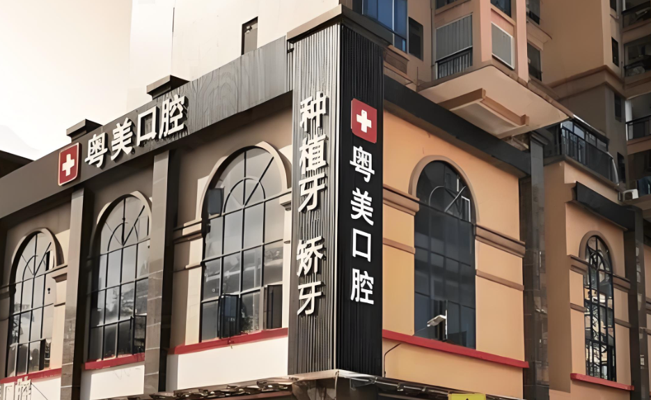 六、清遠(yuǎn)粵美口腔門診部口碑怎么樣之患者評(píng)價(jià)與口碑實(shí)例m.sorencai.cn